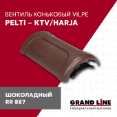Вентиль коньковый Vilpe Pelti/harja KTV шоколадный Центр Кровли