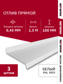 Комплект отливов простых 100 Grand Line 0,45 PE с пленкой RAL 9003 сигнальный белый 1,5м (3шт) Центр Кровли