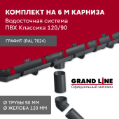 Комплект водосточной системы Классика 120 ПВХ Grand Line, 6 м/3м графит (RAL 7024) Центр Кровли