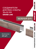 Комплект соединителей профиля для кубообразной рейки Grand Line Ш30/В30 Беленый дуб Al 0,4 28 шт Центр Кровли