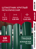 Комплект в коробке Штакетник Круглый фигурный Grand Line 0,45 ПЭ двухсторонний RAL 6005 зеленый мох 1,8м (10шт) ШК Центр Кровли