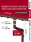 Комплект водосточной системы Классика Практик 120 ПВХ Grand Line 12 м/3м RAL 8017 шоколад Центр Кровли