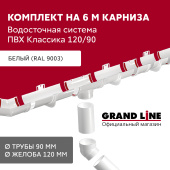 Комплект водосточной системы Классика 120 ПВХ Grand Line, 6 м/3м белый (RAL 9003) Центр Кровли