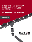 Комплект водосточной системы Дизайн 135 ПВХ Grand Line, 6м/3м графит (RAL 7024) Центр Кровли
