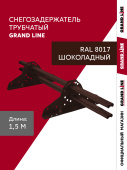 Снегозадержатель трубчатый Grand Line RAL 8017 1,5м ШК Центр Кровли