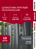 Комплект в коробке Штакетник Круглый фигурный Grand Line 0,45 ПЭ двухсторонний RAL 7024 мокрый асфальт 2,0м (10шт) ШК Центр Кровли