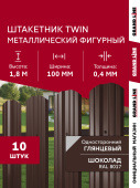 Комплект в пленке Штакетник Твин фигурный Grand Line 0,4 ПЭ RAL 8017 шоколад 1,8м (10шт) ШК Центр Кровли
