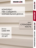 Комплект Сайдинг Корабельная доска Grand Line Standart 1,5м слоновая кость (22шт) Центр Кровли