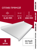 Комплект отливов простых 200 Grand Line 0,45 PE с пленкой RAL 9003 сигнальный белый 2м (5шт) Центр Кровли