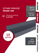 картинка Комплект отливов простых 50 Grand Line 0,45 PE с пленкой RAL 7024 мокрый асфальт 1,5м (10шт) Центр Кровли Комплект отливов простых 50 Grand Line 0,45 PE с пленкой RAL 7024 мокрый асфальт 1,5м (10шт) Центр Кровли