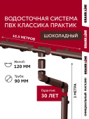 Комплект водосточной системы Классика Практик 120 ПВХ Grand Line 10,5м/3м RAL 8017 шоколад Центр Кровли