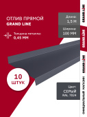 Комплект отливов простых 100 Grand Line 0,45 PE с пленкой RAL 7024 мокрый асфальт 1,5м (10шт) Центр Кровли