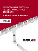 Комплект водосточной системы Дизайн 135 ПВХ Grand Line 6м/3м RAL 9003 белый Центр Кровли