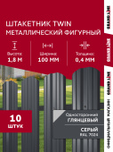 Комплект в пленке Штакетник Твин фигурный Grand Line 0,4 ПЭ RAL 7024 мокрый асфальт 1,8м (10шт) ШК Центр Кровли