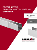 Комплект соединителей профиля для кубообразной рейки Grand Line Ш30/В30 Белый AL 0,3 28 шт Центр Кровли