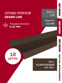 Комплект отливов простых 50 Grand Line 0,45 PE с пленкой RAL 8017 шоколад 2м (10шт) Центр Кровли