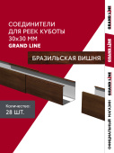 Комплект соединителей профиля для кубообразной рейки Grand Line Ш30/В30 Бразильская вишня AL 0,4 28 шт Центр Кровли