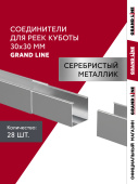 Комплект соединителей профиля для кубообразной рейки Grand Line Ш30/В30 Серебристый металлик Al 0,3 28шт Центр Кровли