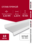 картинка Комплект отливов простых 70 Grand Line 0,45 PE с пленкой RAL 9003 сигнальный белый 1,25м (10шт) Центр Кровли Комплект отливов простых 70 Grand Line 0,45 PE с пленкой RAL 9003 сигнальный белый 1,25м (10шт) Центр Кровли