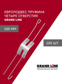 Комплект европодвесов Grand Line Стандарт 500мм пружина 4 отверстия в сборе 100шт Центр Кровли