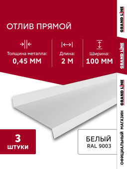 картинка Комплект отливов простых 100 Grand Line 0,45 PE с пленкой RAL 9003 сигнальный белый 2м (3шт) Центр Кровли
