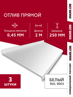 картинка Комплект отливов простых 250 Grand Line 0,45 PE с пленкой RAL 9003 сигнальный белый 2м (3шт) Центр Кровли