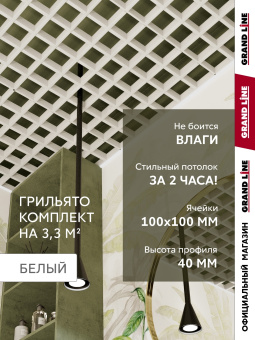 картинка Комплект грильято классический Grand Line 100х100 белый Al 1,81х1,81м (3,28 м2) Центр Кровли