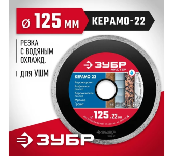 картинка Диск алмазный отрезной сплошной Зубр Керамо-22 125мм, по керамической плитке (36615-125_z01) Центр Кровли