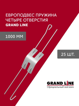 картинка Комплект европодвесов Grand Line Стандарт 1000мм пружина 4 отверстия в сборе 25шт Центр Кровли