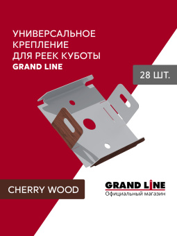 картинка Комплект универсальных точечных креплений для КР Grand Line Ш30 Cherry Wood 28шт Центр Кровли