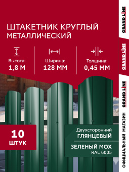 картинка Комплект в коробке Штакетник Круглый фигурный Grand Line 0,45 ПЭ двухсторонний RAL 6005 зеленый мох 1,8м (10шт) ШК Центр Кровли