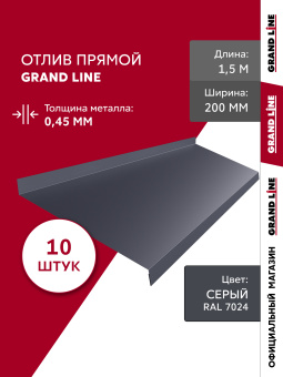 картинка Комплект отливов простых 200 Grand Line 0,45 PE с пленкой RAL 7024 мокрый асфальт 1,5м (10шт) Центр Кровли