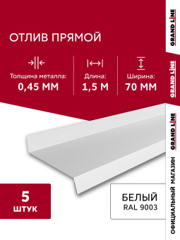 картинка Комплект отливов простых 70 Grand Line 0,45 PE с пленкой RAL 9003 сигнальный белый 1,5м (5шт) Центр Кровли