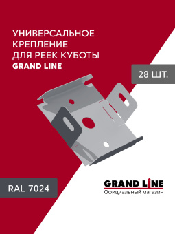 картинка Комплект универсальных точечных креплений для КР Grand Line Ш30 RAL 7024 28шт Центр Кровли