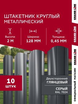 картинка Комплект в коробке Штакетник Круглый фигурный Grand Line 0,45 ПЭ двухсторонний RAL 7024 мокрый асфальт 2,0м (10шт) ШК Центр Кровли