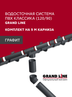 картинка Комплект водосточной системы Классика 120 ПВХ Grand Line, 9м/3м графит (RAL 7024) Центр Кровли