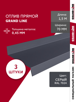 картинка Комплект отливов простых 70 Grand Line 0,45 PE с пленкой RAL 7024 мокрый асфальт 1,5м (3шт) Центр Кровли
