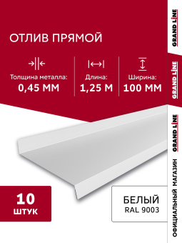 картинка Комплект отливов простых 100 Grand Line 0,45 PE с пленкой RAL 9003 сигнальный белый 1,25м (10шт) Центр Кровли