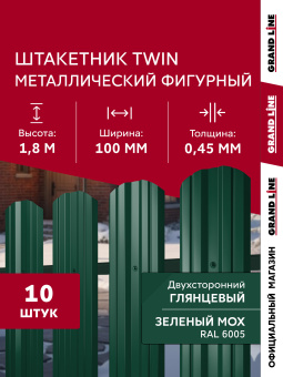 картинка Комплект в коробке Штакетник Твин фигурный Grand Line 0,45 ПЭ двухсторонний RAL 6005 зеленый мох 1,8м (10шт) ШК Центр Кровли