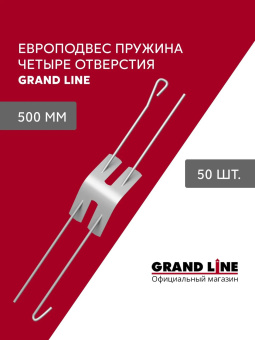 картинка Комплект европодвесов Grand Line Стандарт 500мм пружина 4 отверстия в сборе 50шт Центр Кровли