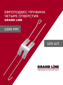 картинка Комплект европодвесов Grand Line Стандарт 1000мм пружина 4 отверстия в сборе 100шт Центр Кровли