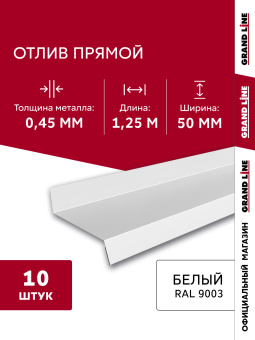 картинка Комплект отливов простых 50 Grand Line 0,45 PE с пленкой RAL 9003 сигнальный белый 1,25м (10шт) Центр Кровли