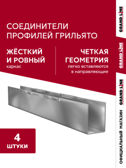 картинка Комплект соединителей грильято (4 шт) Центр Кровли