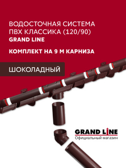 фото Комплект Водосточной системы Классика 120 ПВХ Grand Line, 9м/3м шоколадная (RAL 8017) Центр Кровли картинка Комплект Водосточной системы Классика 120 ПВХ Grand Line, 9м/3м шоколадная (RAL 8017) Центр Кровли