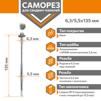 картинка Саморез для сэндвич-панелей Стандарт 6,3/5,5х135 (250шт) сверло №5 Центр Кровли