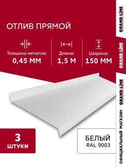картинка Комплект отливов простых 150 Grand Line 0,45 PE с пленкой RAL 9003 сигнальный белый 1,5м (3шт) Центр Кровли