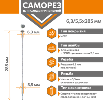 картинка Саморез для сэндвич-панелей Стандарт 6,3/5,5х285 (250шт) сверло №5 Центр Кровли