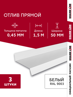 фото Комплект отливов простых 50 Grand Line 0,45 PE с пленкой RAL 9003 сигнальный белый 1,5м (3шт) Центр Кровли картинка Комплект отливов простых 50 Grand Line 0,45 PE с пленкой RAL 9003 сигнальный белый 1,5м (3шт) Центр Кровли