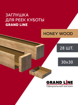 фото Комплект заглушек для КР Ш30/В30 Honey Wood AL 0,4 28 шт Центр Кровли картинка Комплект заглушек для КР Ш30/В30 Honey Wood AL 0,4 28 шт Центр Кровли