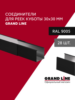 картинка Комплект соединителей профиля для кубообразной рейки Grand Line Ш30/В30 Черный Al 0,3 28 шт Центр Кровли